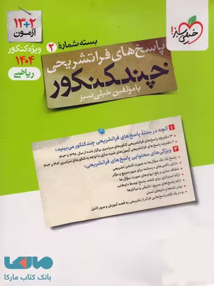 پاسخ چند کنکور رشته ریاضی خیلی سبز