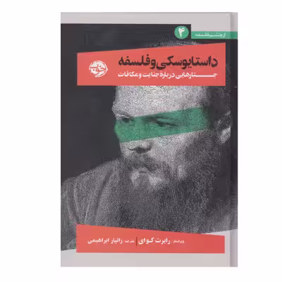 کتاب داستایفسکی و فلسفه جستارهایی درباره ی جنایت و مکافات اثر رابرت گوای نشر خوب