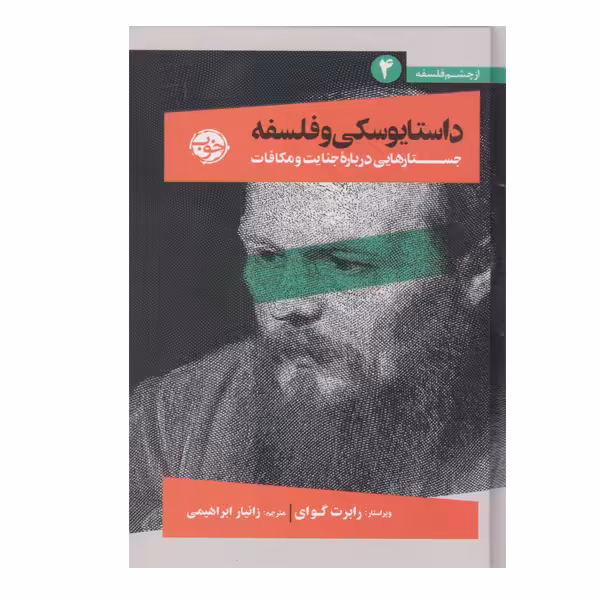 کتاب داستایفسکی و فلسفه جستارهایی درباره ی جنایت و مکافات اثر رابرت گوای نشر خوب