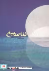 قیمت و خرید کتاب لغات میغ اثر مصطفی جمشیدی | ایده بوک