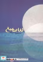 قیمت و خرید کتاب لغات میغ اثر مصطفی جمشیدی | ایده بوک