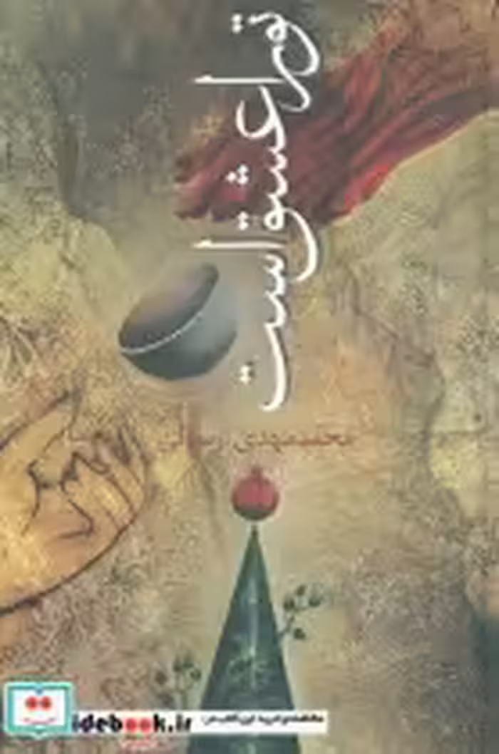 قیمت و خرید کتاب تو را عشق است اثر محمد مهدی رسولی | ایده بوک