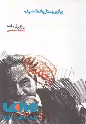 جمیله نشر دنیای نو