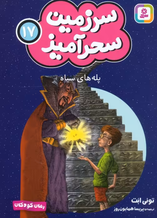 سرزمین سحرآمیز 17 (پله های سیاه) - ناشربوک | خرید آنلاین کتاب