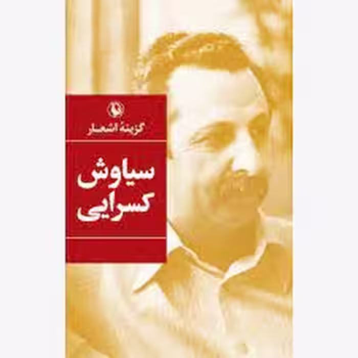 گزینه اشعار سیاوش کسرایی/گالینگور | مرکز فرهنگی آبی