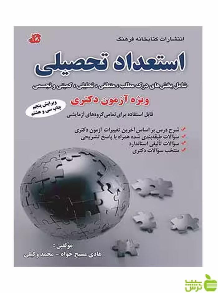 استعداد تحصیلی ویژه آزمون دکتری هادی مسیح خواه کتابخانه فرهنگ - سیب ترش - SibTorsh تخفیف ویژه
