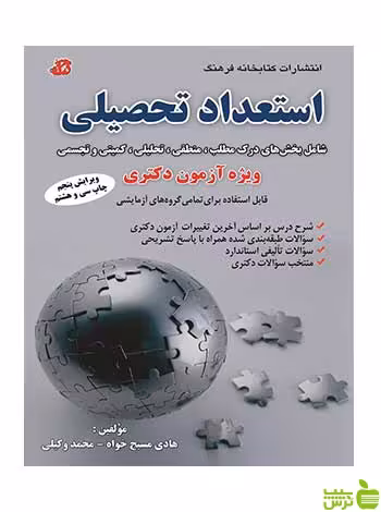 استعداد تحصیلی ویژه آزمون دکتری هادی مسیح خواه کتابخانه فرهنگ - سیب ترش - SibTorsh تخفیف ویژه