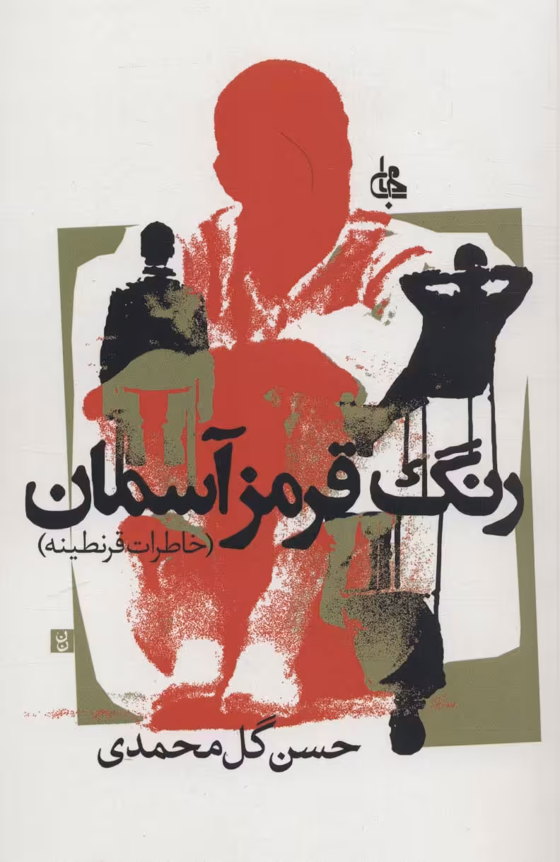 رنگ قرمز آسمان (خاطرات قرنطینه) - ناشربوک | خرید آنلاین کتاب