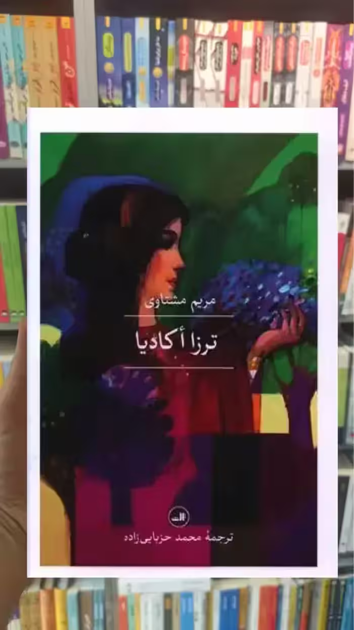 ترزا اکادیا ثالث - بانک کتاب ماندگار-قیمت-خرید-کتاب-کمک-درسی-کنکور-دانشگاهی
