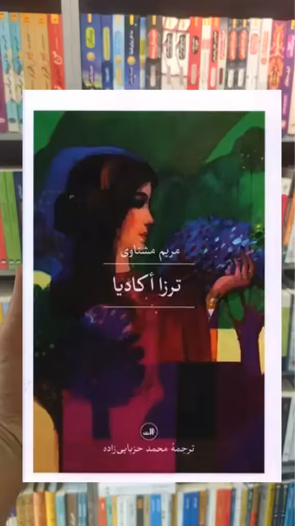 ترزا اکادیا ثالث - بانک کتاب ماندگار-قیمت-خرید-کتاب-کمک-درسی-کنکور-دانشگاهی