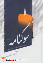 قیمت و خرید کتاب سوکنامه اثر فرخی سیستانی و دیگران | ایده بوک