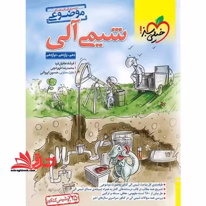 موضوعی شیمی آلی دهم یازدهم دوازدهم - فروشگاه کتاب اشراق