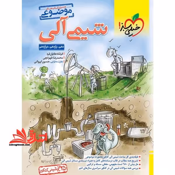 موضوعی شیمی آلی دهم یازدهم دوازدهم - فروشگاه کتاب اشراق