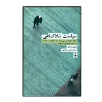 كتاب سياست شادكامي آنچه حكومت مي تواند از تحقيقات جديد در باب بهروزي بياموزد اثر درک باك نشر نو