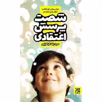 کتاب شصت پرسش اعتقادی اثر سید رضا طباطبایی انتشارات جمکران 