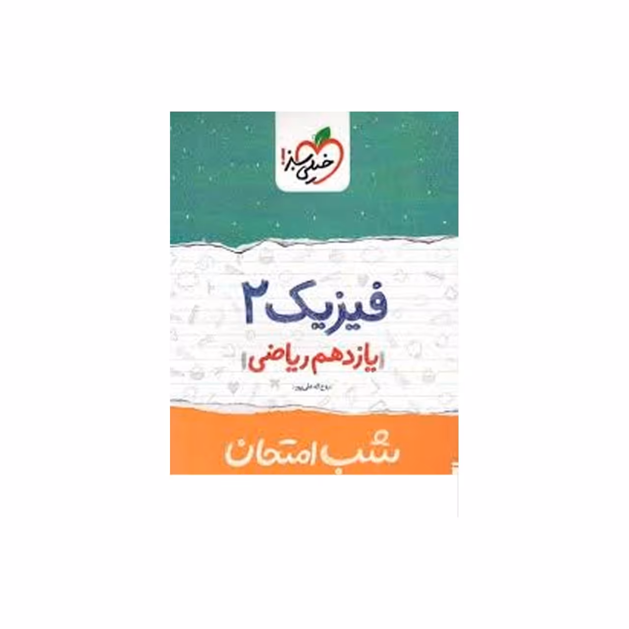 کتاب شب امتحان فیزیک پایه یازدهم ریاضی اثر روح الله علیپور
