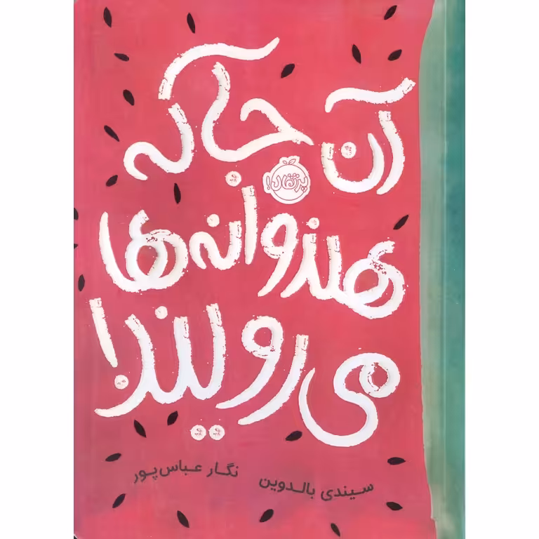 آن جا که هندوانه ها می رویند!