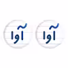 پیکسل خندالو مدل آوا کد 6819 مجموعه 2 عددی