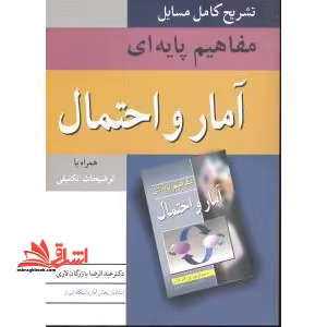 تشریح کامل مسایل مفاهیم پایه ای آمار و احتمال - فروشگاه کتاب اشراق