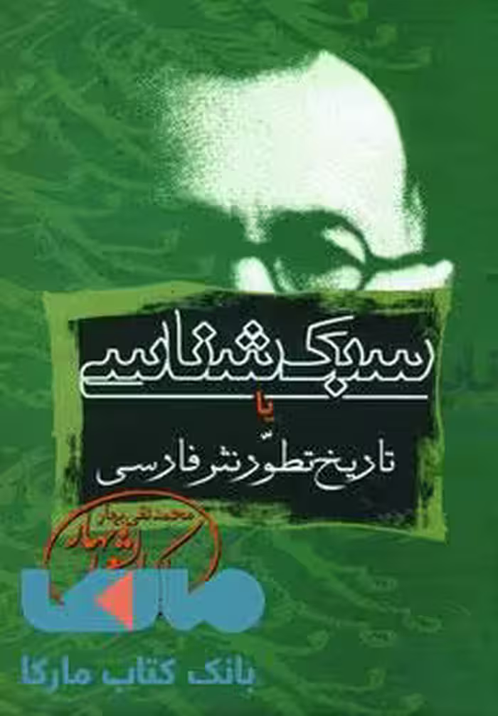 سبک شناسی یا تاریخ تطور نثر فارسی نشر زوار(3جلدی)