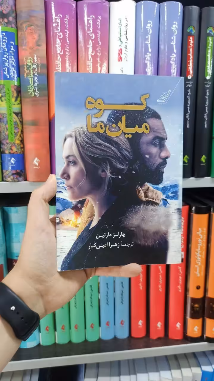 کوه میان ما کوله پشتی - بانک کتاب ماندگار-قیمت-خرید-کتاب-کمک-درسی-کنکور-دانشگاهی
