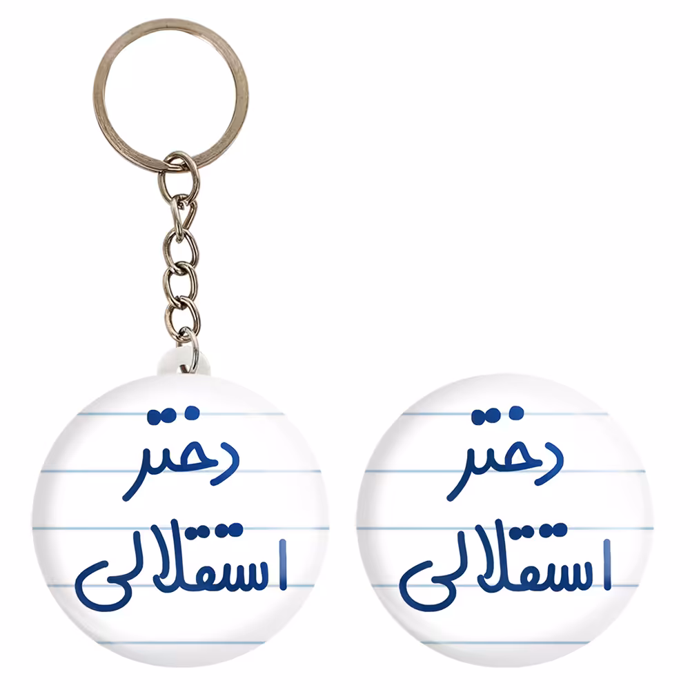 پیکسل خندالو مدل دختر استقلالی کد 6639 به همراه جاکلیدی