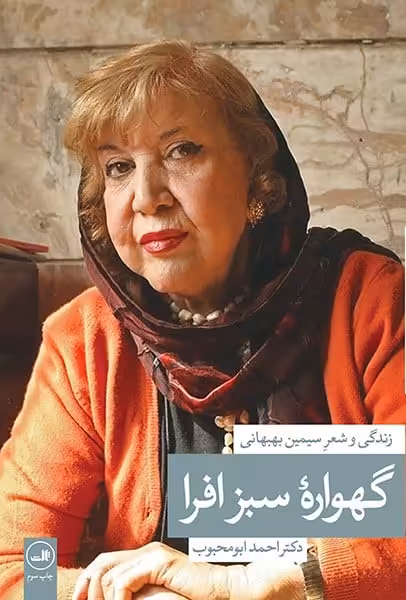 گهواره سبز افرا - کتاب‌فروشی کوچه کتاب