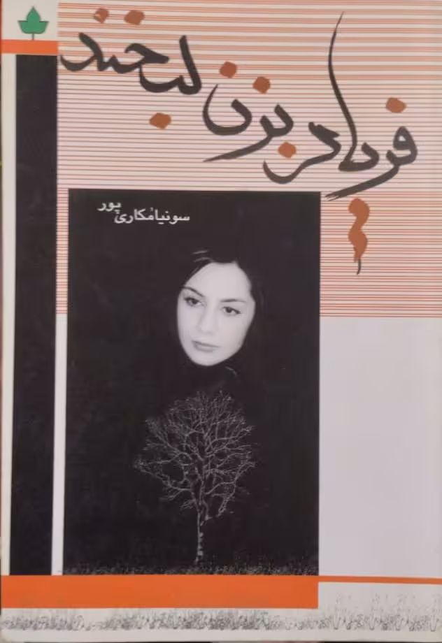 فریاد بزن لبخند | سونیا مکاری پور