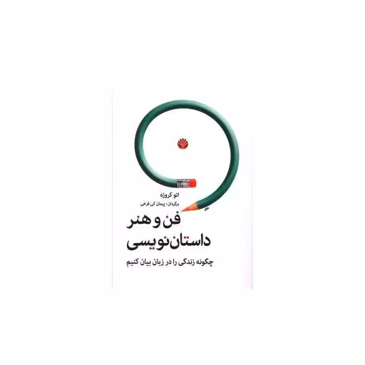 کتاب فن و هنر داستان نویسی اثر اتو کروزه