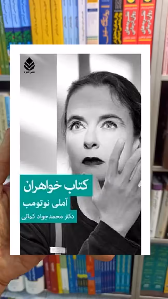 کتاب خواهران آملی نوتومب قطره - بانک کتاب ماندگار-قیمت-خرید-کتاب-کمک-درسی-کنکور-دانشگاهی
