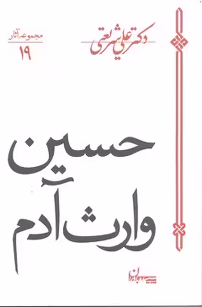 مجموعه آثار 19: حسین وارث آدم