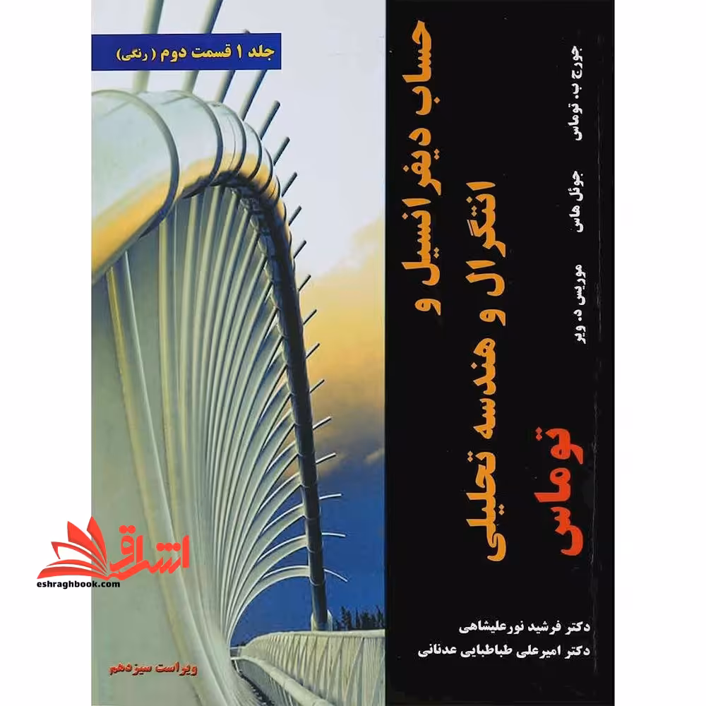 حساب دیفرانسیل و انتگرال و هندسه تحلیلی جلد 1 اول قسمت 2 دوم (ویراست سیزدهم) رنگی - فروشگاه کتاب اشراق