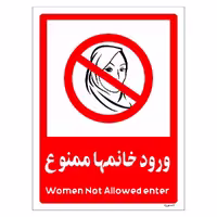 برچسب ایمنی مستر راد طرح ورود خانمها ممنوع مدل HSE-OSHA-1040