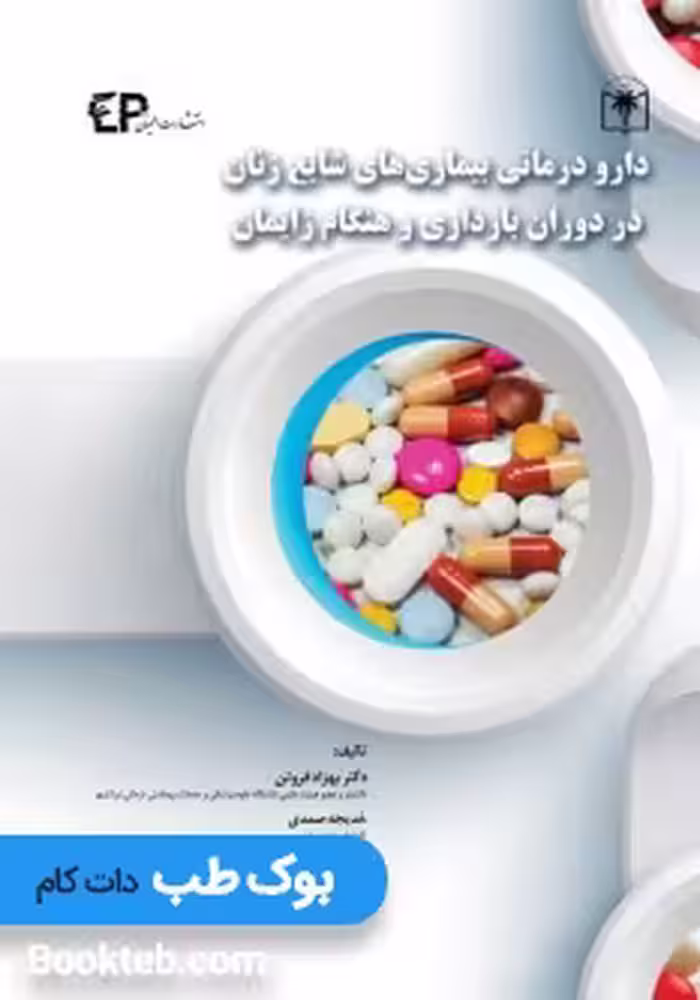 دارو درمانی بیماری های شایع زنان در دوران بارداری و هنگام زایمان