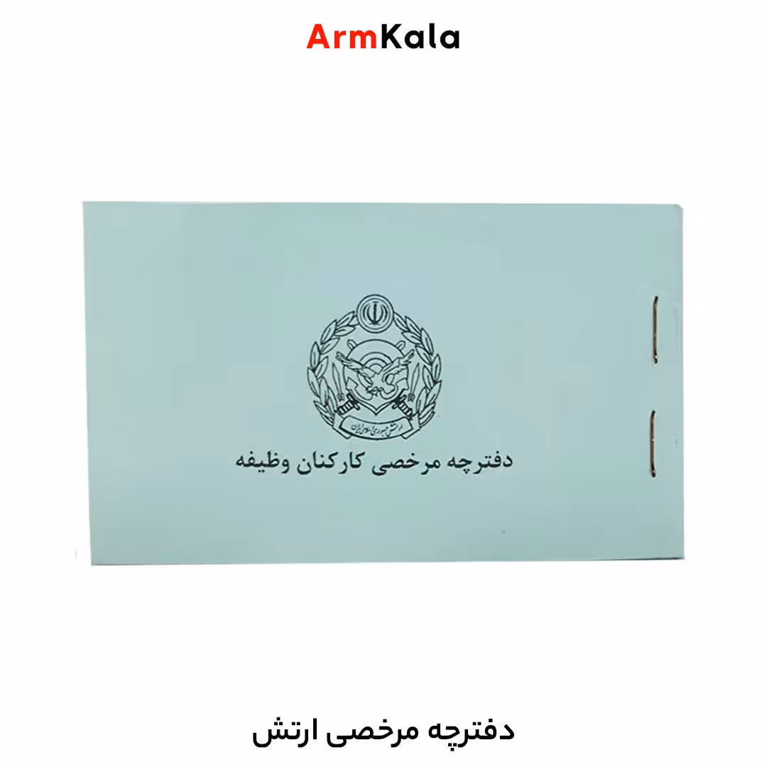 دفترچه مرخصی ارتش