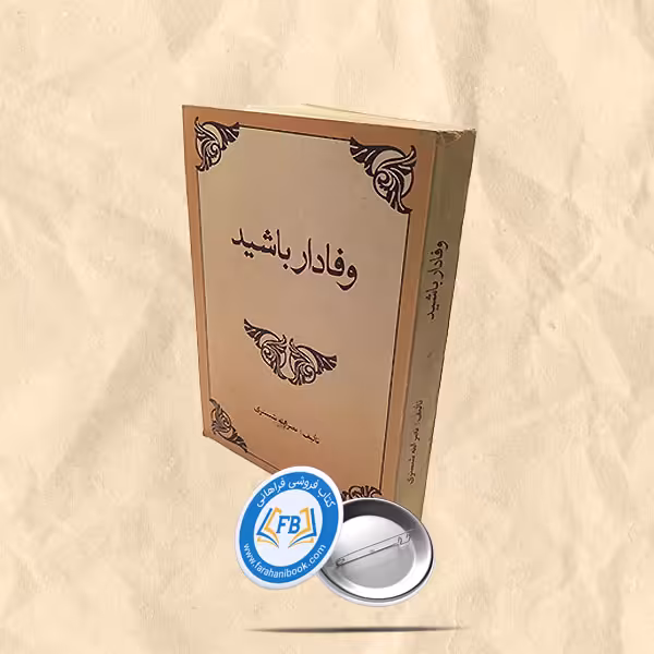 وفادار باشید
