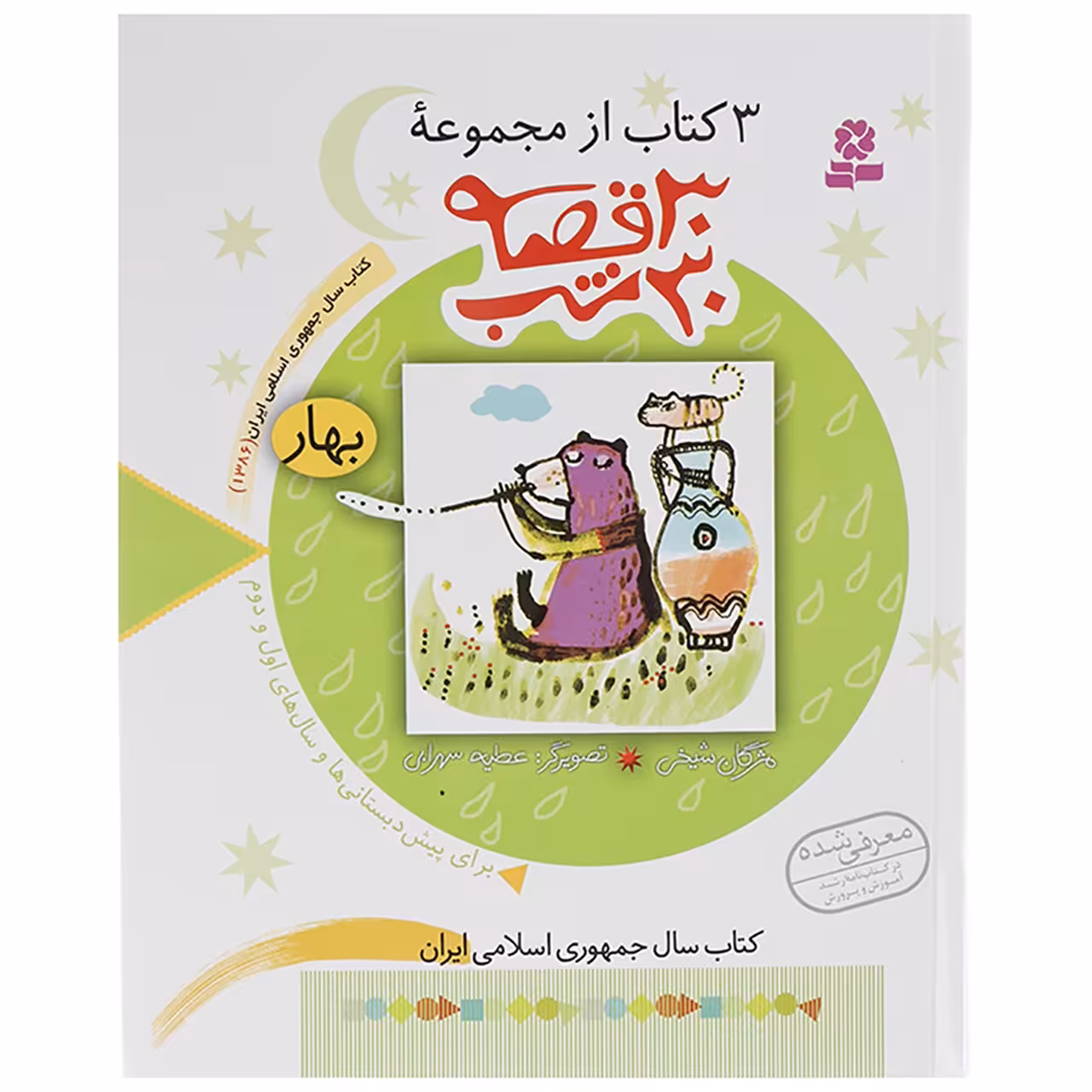 کتاب 3 کتاب از مجموعه 30 قصه 30 شب بهار اثر مژگان شیخی