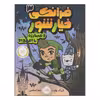 کتاب فرانکی خیارشور و مبارزه با اعداد اثر اریک وایت انتشارات پرتقال