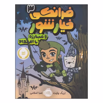 کتاب فرانکی خیارشور و مبارزه با اعداد اثر اریک وایت انتشارات پرتقال