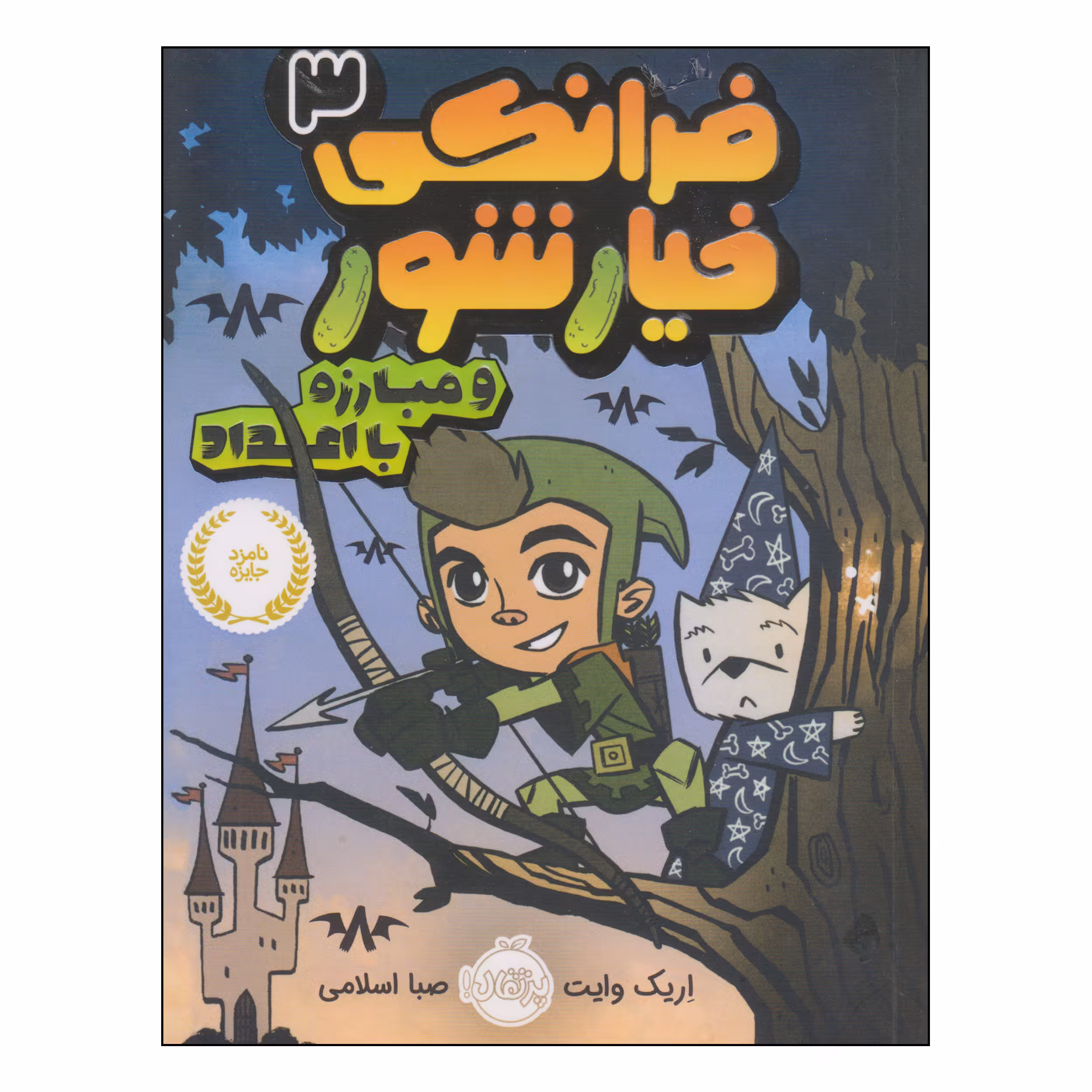 کتاب فرانکی خیارشور و مبارزه با اعداد اثر اریک وایت انتشارات پرتقال