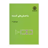 کتاب ساختمان های گسسته اثر بهروز قلی زاده انتشارات دانشگاه صنعتی شریف 