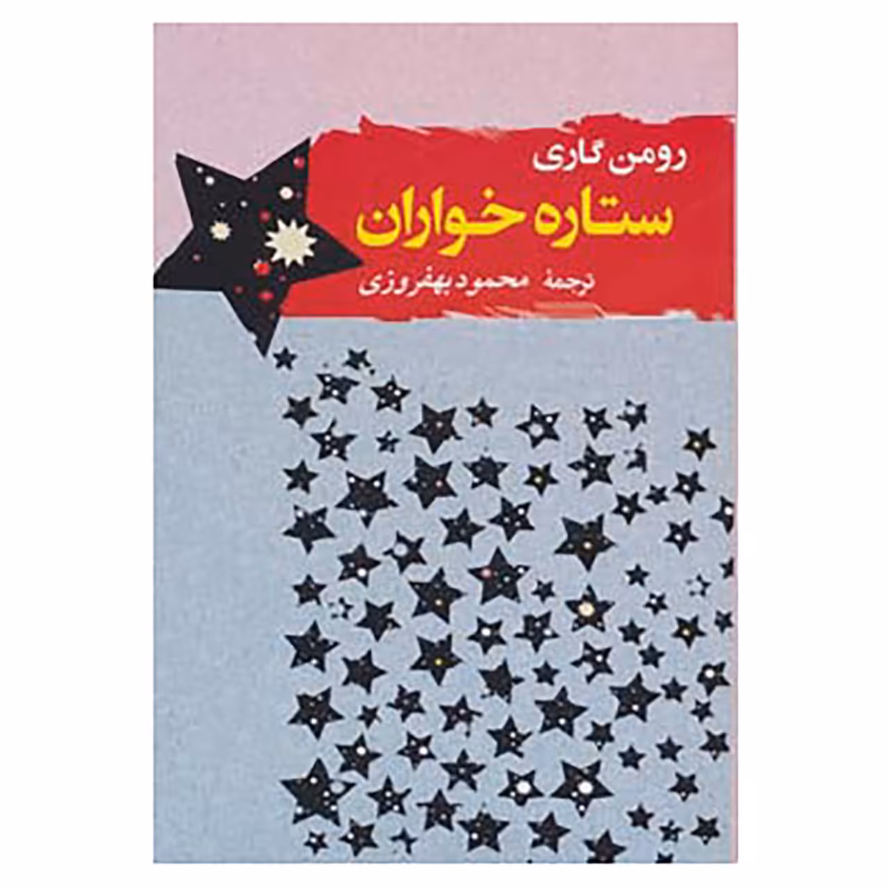 کتاب ادبیات جهان 3 اثر رومن گاری