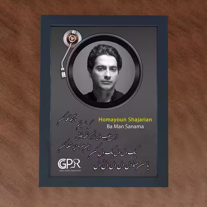 تابلو گالری چهره پرداز رخ مدل خواننده طرح همایون شجریان آهنگ با من صنما کد GCPR_20045