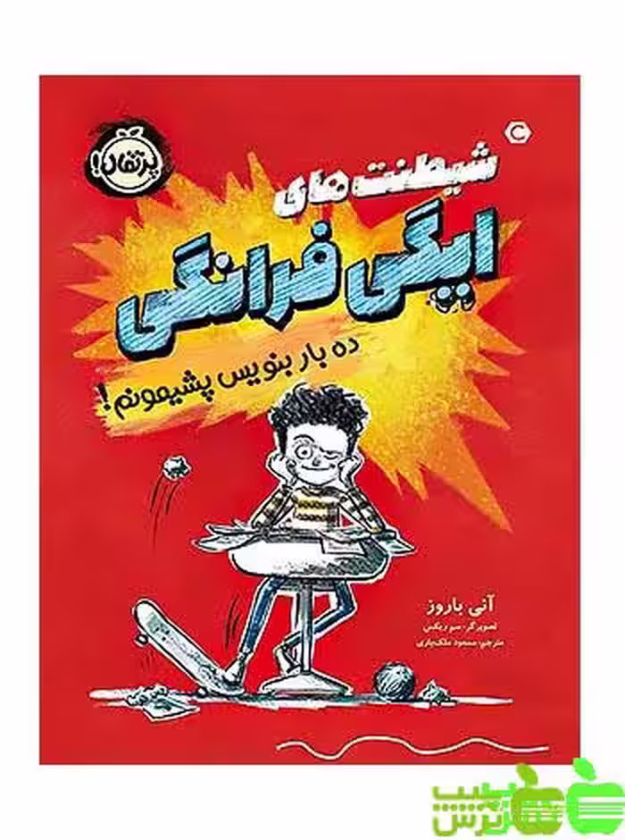 شیطنت‌های ایگی فرانگی ده بار بنویس پشیمونم پرتقال - سیب ترش - SibTorsh