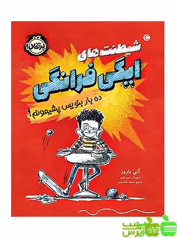 شیطنت‌های ایگی فرانگی ده بار بنویس پشیمونم پرتقال - سیب ترش - SibTorsh