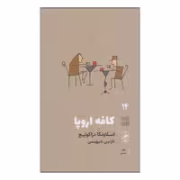 کتاب کافه اروپا اثر اسلاونکا دراکولیچ نشر گمان