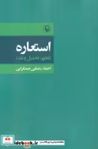 قیمت و خرید کتاب استعاره تطور تحلیل و نقد | ایده بوک