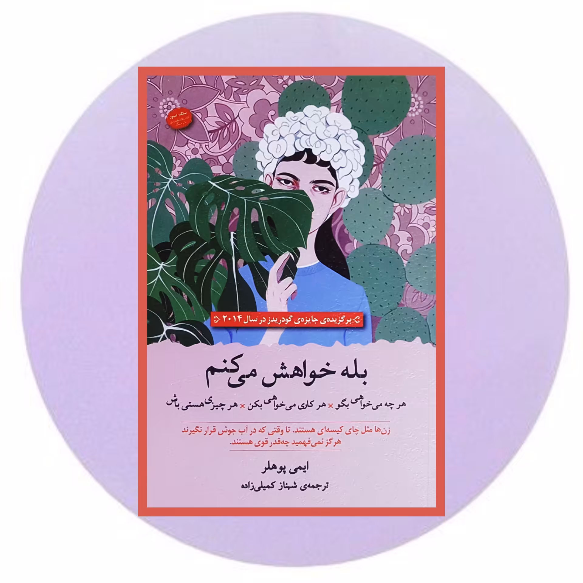 کتاب بله خواهش می کنم - خرید با تخفیف چهل درصد ازکتاب دایره قهوه ای -