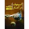 کتاب آسیموف در آغاز اثر آیزاک آسیموف نشر کتابسرای تندیس