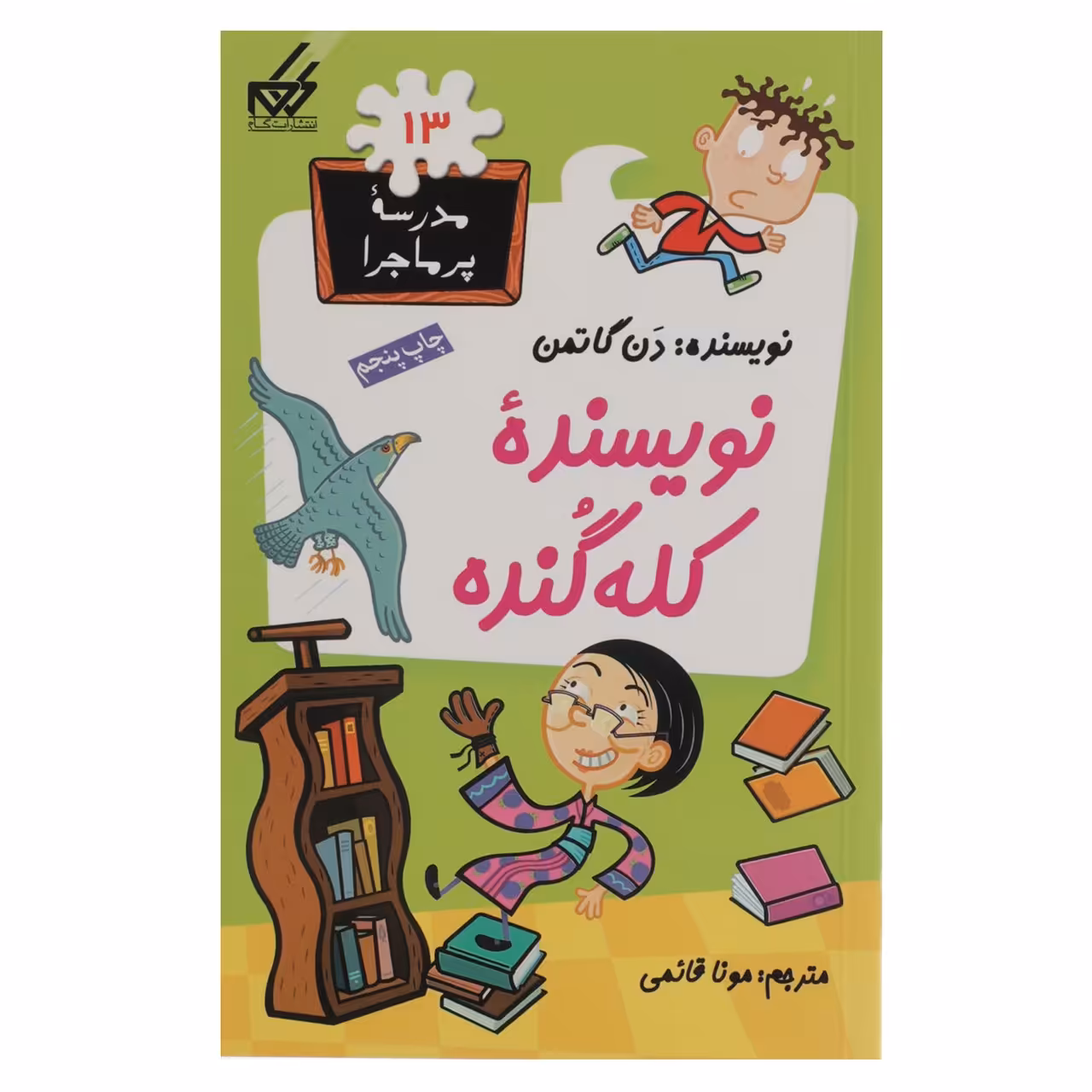 کتاب مدرسه پر ماجرا 13 نویسنده کله گنده اثر دن گاتمن